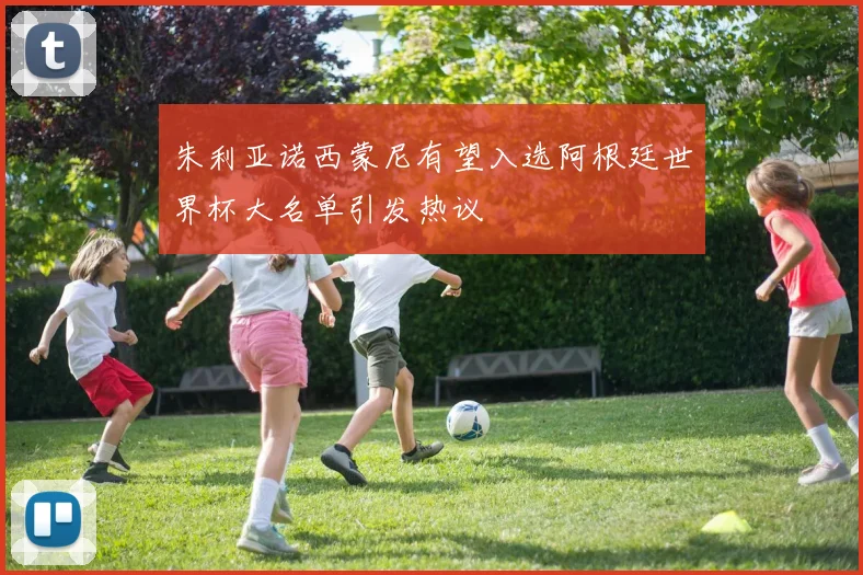 朱利亚诺西蒙尼有望入选阿根廷世界杯大名单引发热议