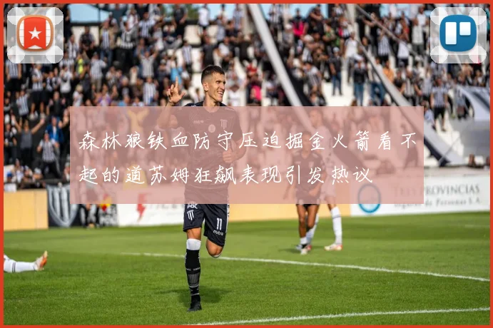 森林狼铁血防守压迫掘金火箭看不起的道苏姆狂飙表现引发热议
