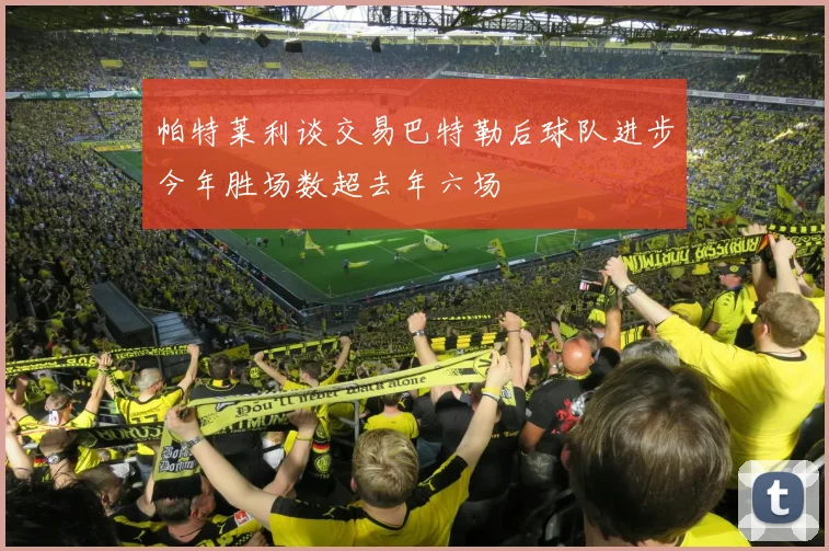 帕特莱利谈交易巴特勒后球队进步今年胜场数超去年六场