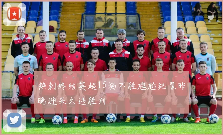 热刺终结英超15场不胜尴尬纪录昨晚迎来久违胜利