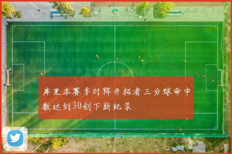 库里本赛季对阵开拓者三分球命中数达到30创下新纪录