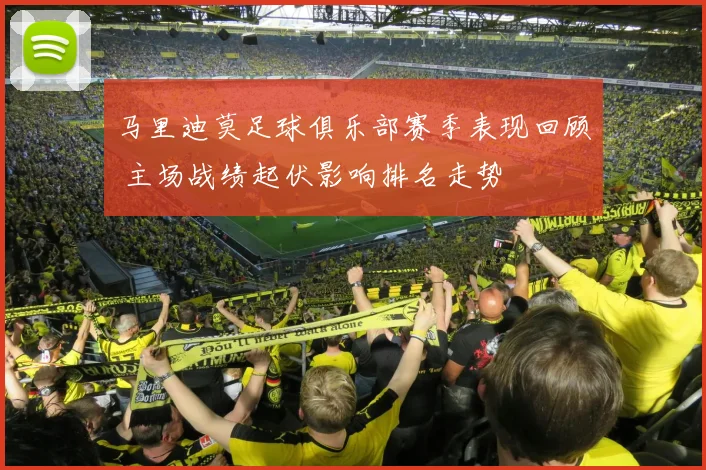 马里迪莫足球俱乐部赛季表现回顾 主场战绩起伏影响排名走势