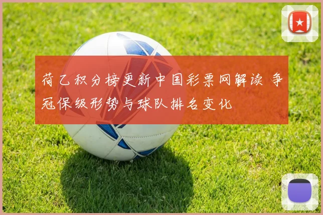 荷乙积分榜更新中国彩票网解读 争冠保级形势与球队排名变化