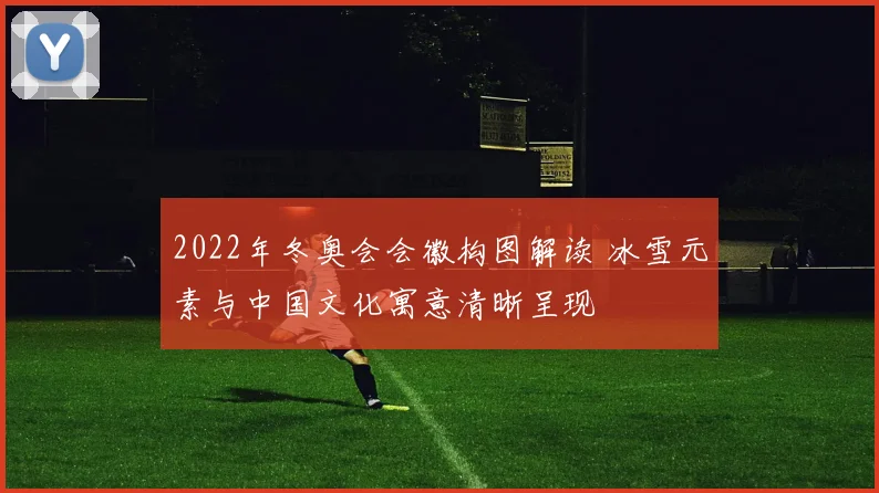 2022年冬奥会会徽构图解读 冰雪元素与中国文化寓意清晰呈现